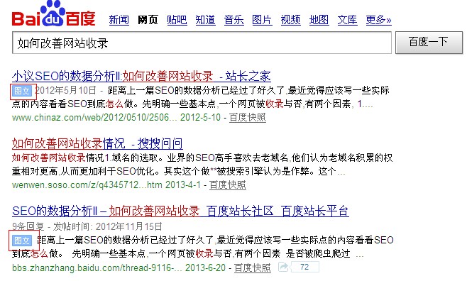 如何看待百度搜索引擎“图文”标示的出现