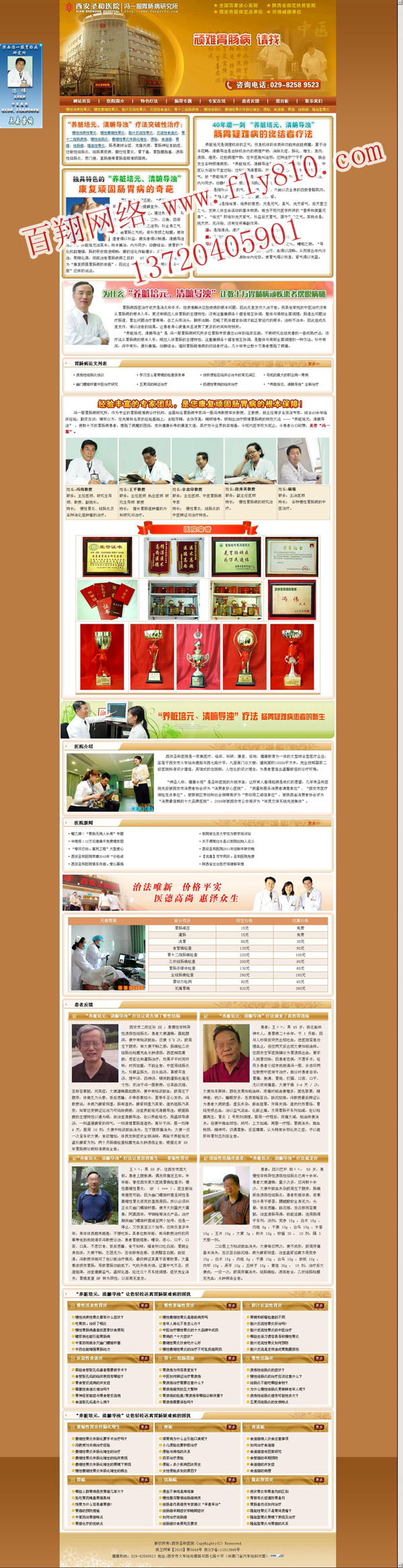 完成西安圣和医院冯一服胃肠病治疗中心网站制作、网站优化