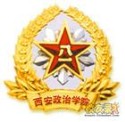 解放军西安政治学院
